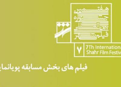 خبرنگاران آثار راه یافته به بخش پویانمایی هفتمین جشنواره فیلم شهر اعلام شد
