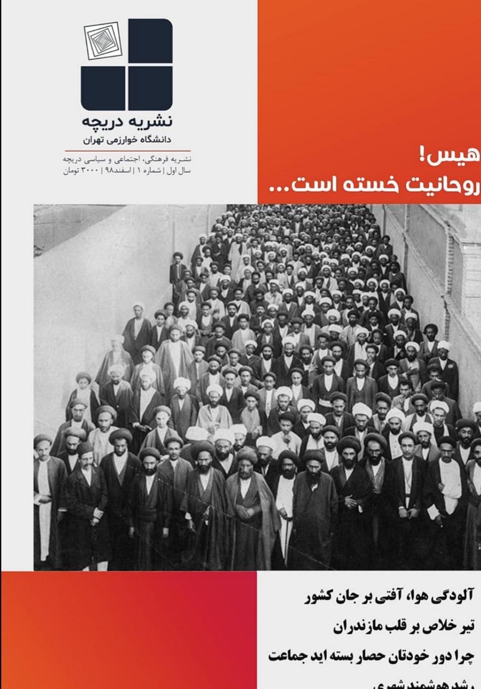 صبح فردا روز دیگریست، اگر بیدار شویم! ، شماره اول نشریه دانشجویی《دریچه》منتشر شد