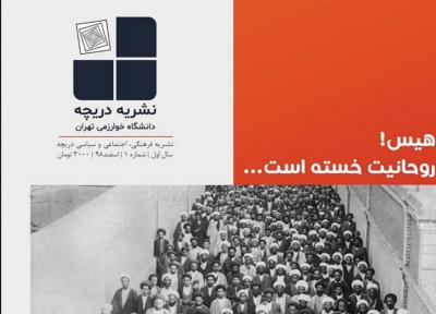 صبح فردا روز دیگریست، اگر بیدار شویم! ، شماره اول نشریه دانشجویی《دریچه》منتشر شد