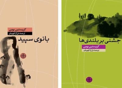دو کتاب تازه از کریستین بوبن در ایران منتشر شد