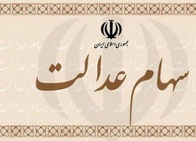 30 درصد سهام عدالت 500 هزارتومانی چقدر می شود؟