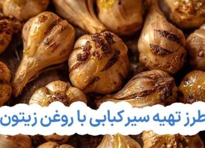 طرز تهیه سیر کبابی با روغن زیتون با فر و بدون فر