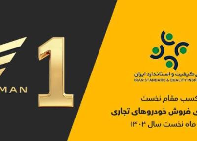 گروه بهمن صدرنشین ارزیابی رضایتمندی فروش خودروهای تجاری