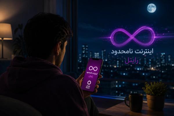 بسته نامحدود شبانه رایتل بازگشت